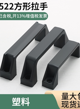 LS522-1-2-3  尼龙拉手方形把手黑色柜门塑料拉手明装U型尼龙拉手