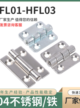 HFL01-37/50 不锈钢304蝶形铰链孔距23*22.5工业通讯箱机械合页