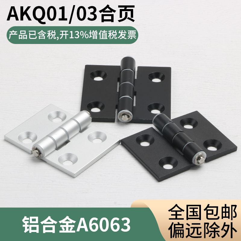 铝型材合页AKQ01-03-G-Z铝合金静蝶形铰链工业机械配电箱柜门合页