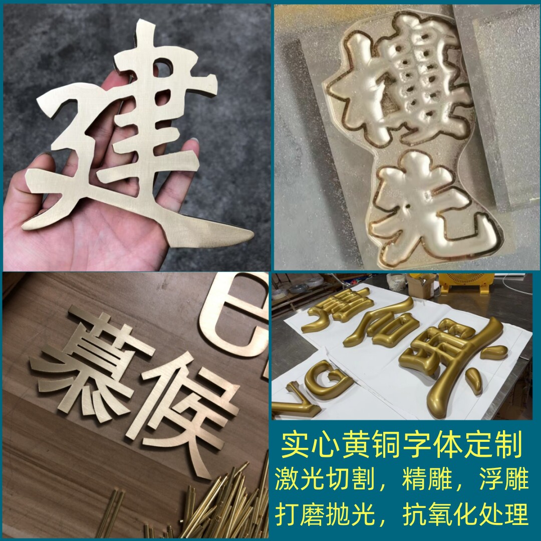 黄铜字体定制实心铜板激光切割雕刻浮雕加工打磨抛光抗氧化处理