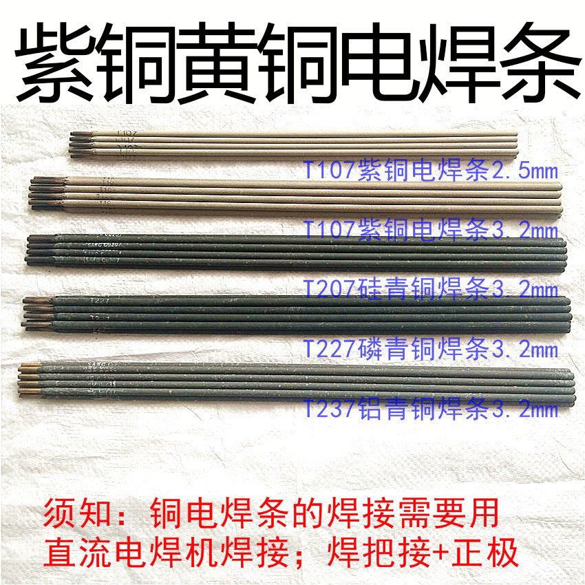 铜焊条t107紫铜焊条t227t307t237铝青铜黄铜电焊条电焊机用