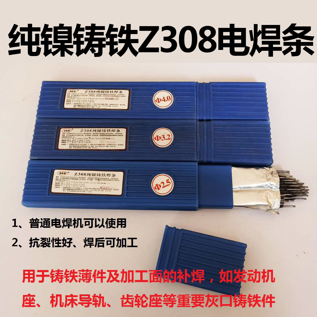 正品辽宁锦州特种z308铸铁焊条