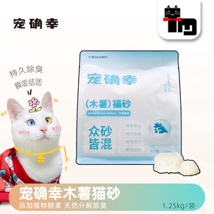 土猫宠物 宠确幸木薯猫砂植物酵素除臭易吸水结团不粘底1.25kg4包