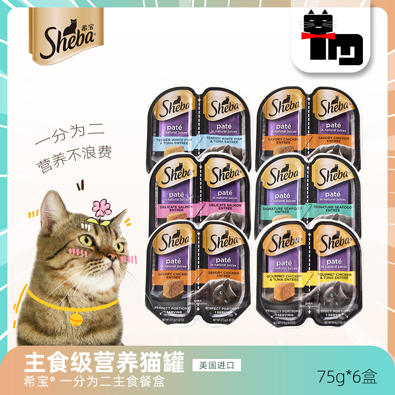 SHEBA/希宝一分为二主食罐