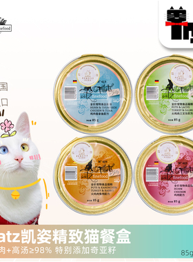 土猫宠物 德国catz凯姿精致猫罐头85g无谷主食猫餐盒湿粮成幼猫罐