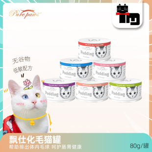 土猫 化毛啫喱慕斯猫咪零食罐 泰国PurePaws飘仕去毛球猫罐头80g