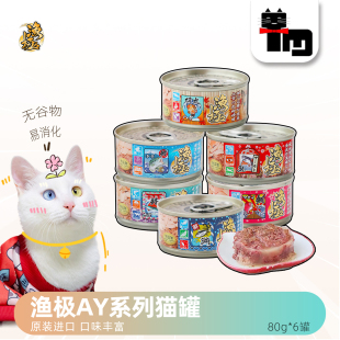 土猫宠物AkikA渔极主食猫罐头AY系列无谷营养金枪鱼肉80g 6罐混拼