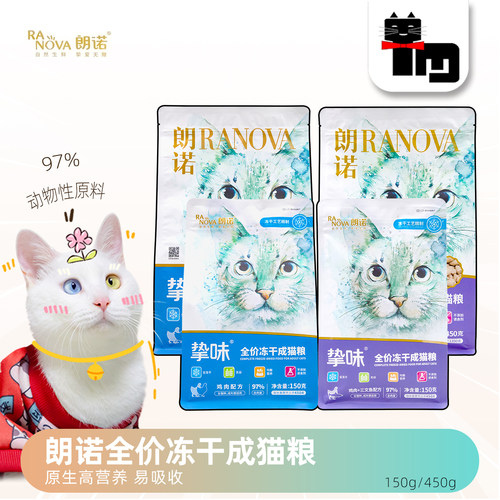 朗诺挚味全价冻干成猫粮生骨肉