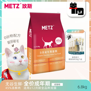 土猫宠物 玫斯METZ无谷低敏成猫粮6.8kg鲜肉深海鱼室内美毛猫主粮