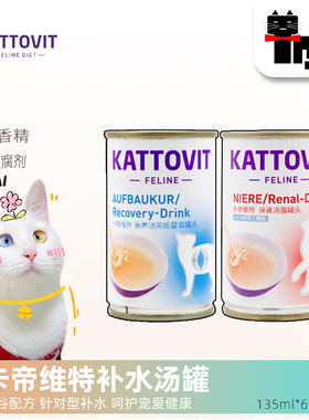 土猫宠物卡帝维特kattovi养肾汤罐135ml泌尿肾脏猫罐头KD肉汁补水
