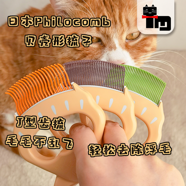 土猫宠物日本Philocomb猫咪贝壳 梳子不伤皮肤安全去浮毛宠物针梳