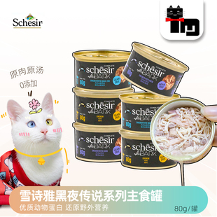 土猫宠物 Schesir雪诗雅黑夜传说主食罐成幼猫主粮补水猫罐头80g