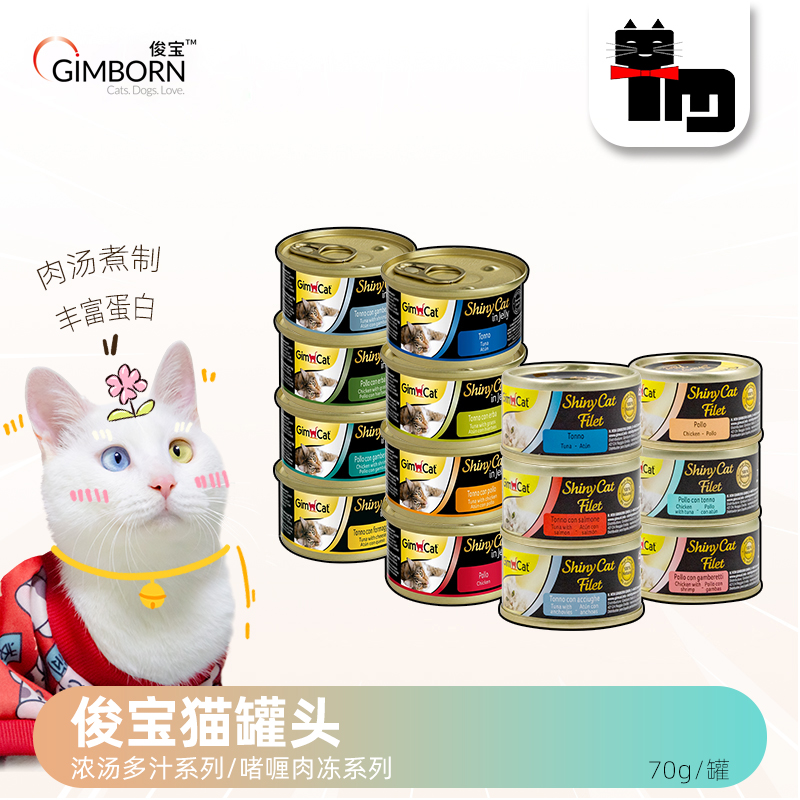 进口Gimcat俊宝高汤肉冻猫罐