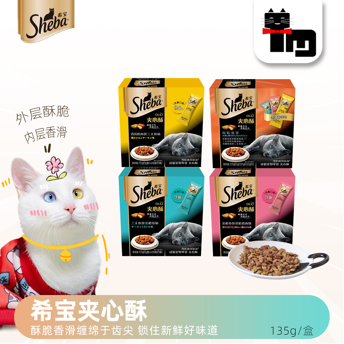 sheba希宝夹心酥磨牙洁齿猫饼干