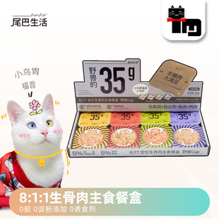 土猫宠物 尾巴生活餐盒成幼猫湿粮811生骨肉主食罐野兽35g掰掰杯