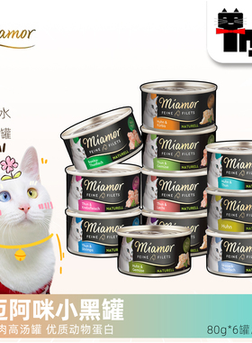 土猫宠物miamor迈阿咪零食猫罐头80g黑罐汤罐6罐组合成幼全猫罐