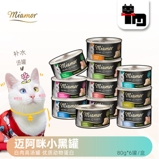 土猫宠物miamor迈阿咪零食猫罐头80g黑罐汤罐6罐组合成幼全猫罐
