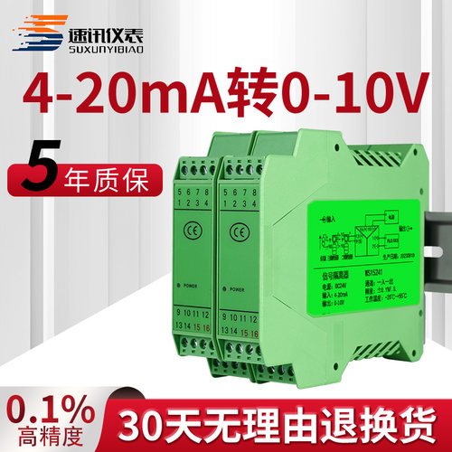 速讯信号隔离器4-20mA转0-10V