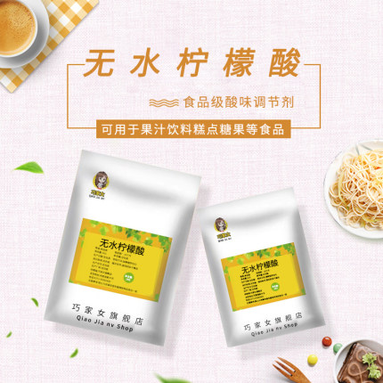 无水柠檬酸食品级柠檬酸粉末酸度调节剂饮料果汁酸味剂水垢清洁剂