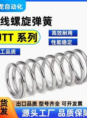 UTT3/4/5/6/8-5/10/15/20/25/30/35/40/45/50圆线螺旋不锈钢弹簧