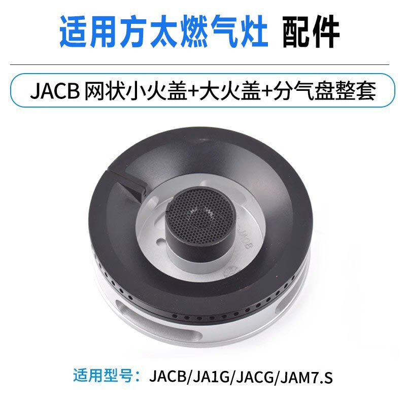 适用方太燃气灶配件火盖分火器燃烧器JACB炉头空气腔分气盘炉芯