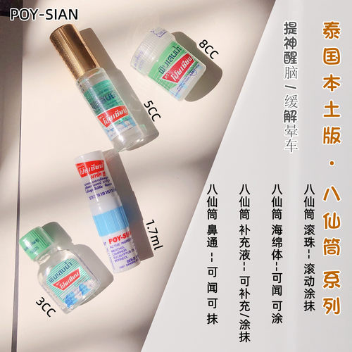POY-SIAN八仙筒鼻吸缓解晕车
