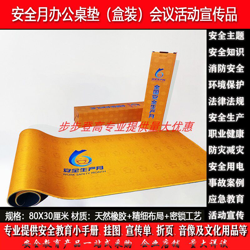 2026安全月办公桌垫盒装鼠标垫企业主题教育会议活动宣传教育礼品