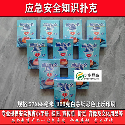 2026应急安全知识扑克10副防灾减灾事故预防救护宣传教育文化礼品