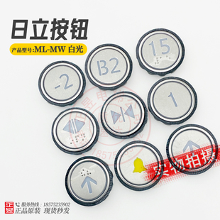日立按鈕ML MW白光38直徑圓按鈕上下開(kāi)關(guān)門箭頭方向樓層非標(biāo)警鈴
