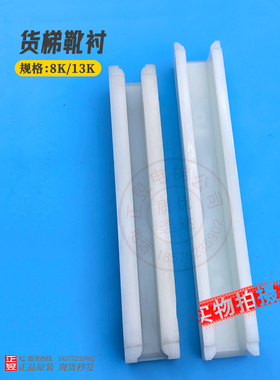 日立电梯配件货梯白色导靴200长8K内槽12MM靴衬220长13K内槽19MM