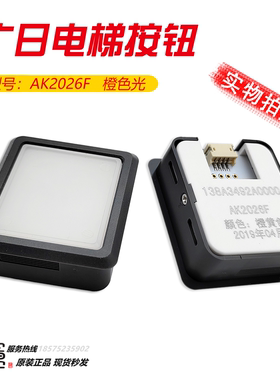 广日电梯配件AK2026F按键不带字片全新现货橙色光树脂按钮小插头