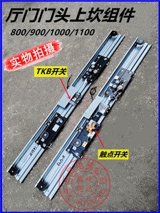 电梯厅门门头组件门上坎门滑轮层门导轨门挂板组装800/900开门