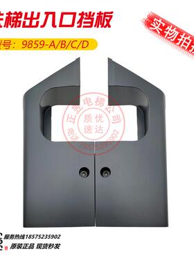 日立电梯扶梯挡板外盖板塑料盖板龙头扶手带出入口端部固定9859