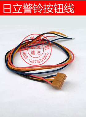 日立电梯配件外呼线按钮插头线红色插头线5芯警铃按钮线长25CM