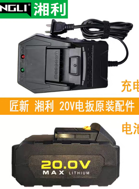 湘利锂电池20V座充电动扳手原厂配件超泉汇沃匠新普力曼电扳充电