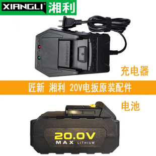 湘利锂电池20V座充电动扳手原厂配件超泉汇沃匠新普力曼电扳充电