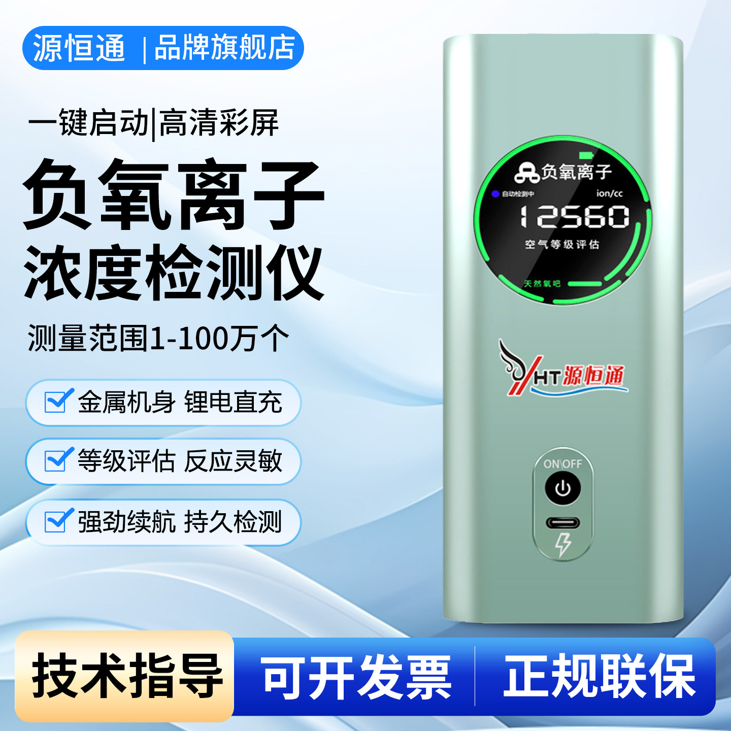 源恒通空气负离子浓度检测仪图片