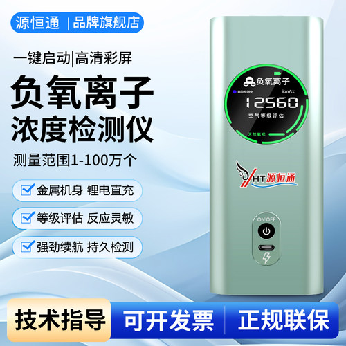 源恒通空气负离子浓度检测仪