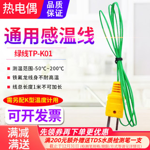 280度探头线 源恒通TP K01绿线铁氟龙K型温度表热电偶线测温
