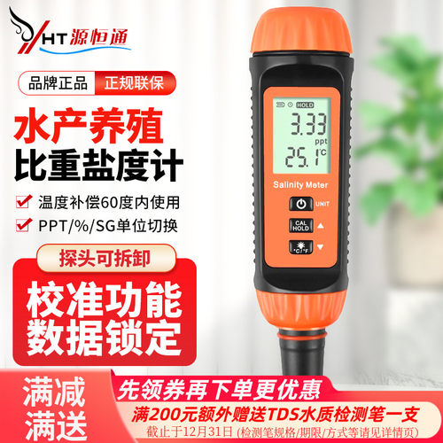 源恒通高精度盐度计比重表