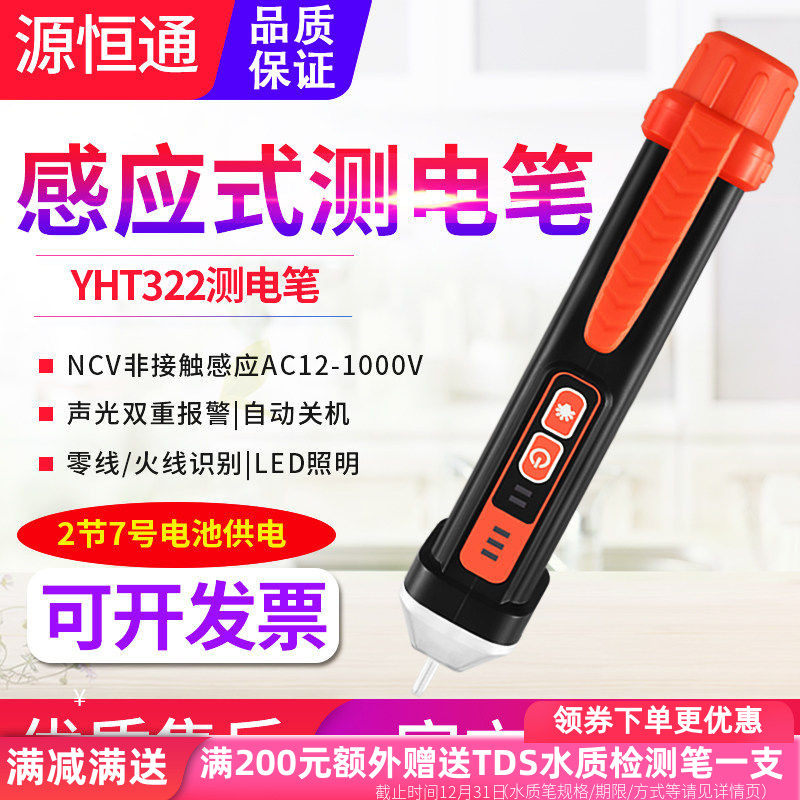 源恒通YHT322非接触式测电笔电工家用线路检查火线零线感应验电笔