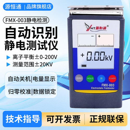 源恒通fmx-003静电测试仪