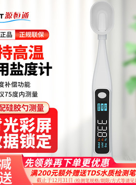 源恒通YHT10F家用高精度盐度计餐饮厨房食品汤汁卤水咸度检测仪笔