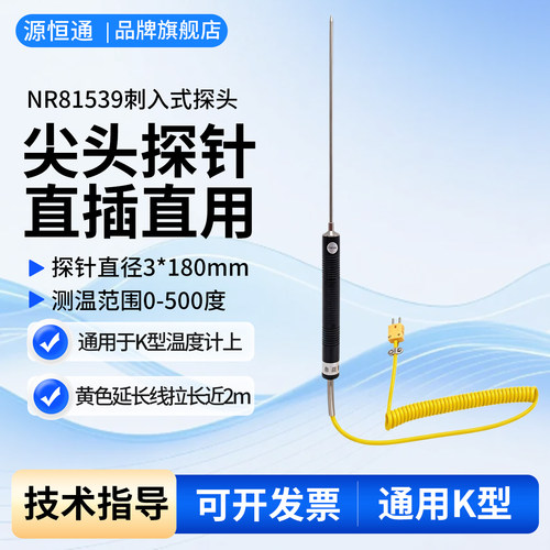 源恒通nr81539尖头橡胶k型热电偶