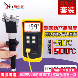 源恒通电子接触测温仪滚筒温度测试仪含四轮探头测温500度温度计