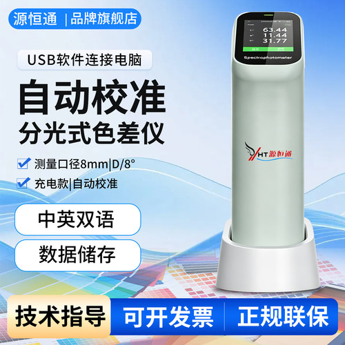 源恒通高精度分光式色差仪