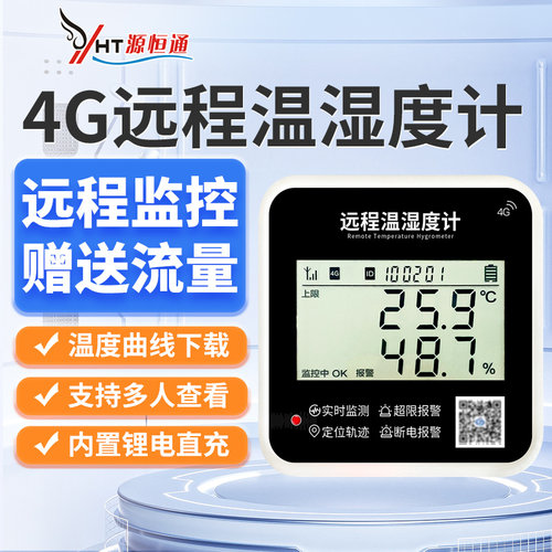 冷链运输温湿度计报警仪源恒通