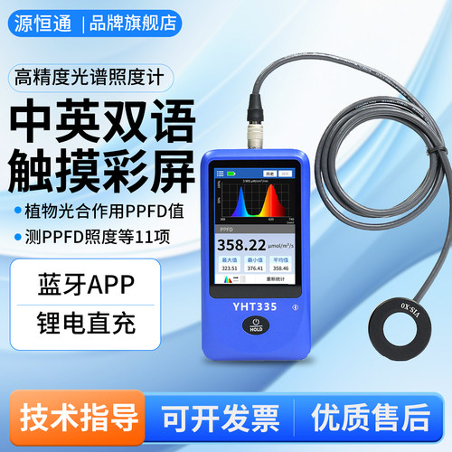 源恒通YHT335高精度光谱照度计