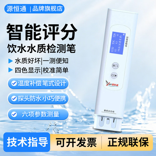 YHT/源恒通水质检测笔