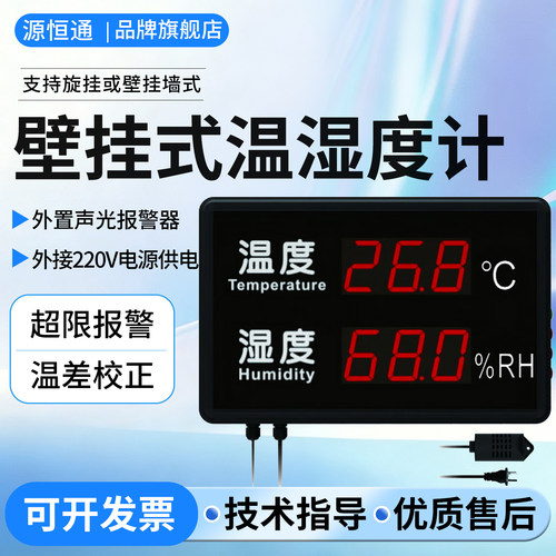 源恒通壁挂式LED温湿度计
